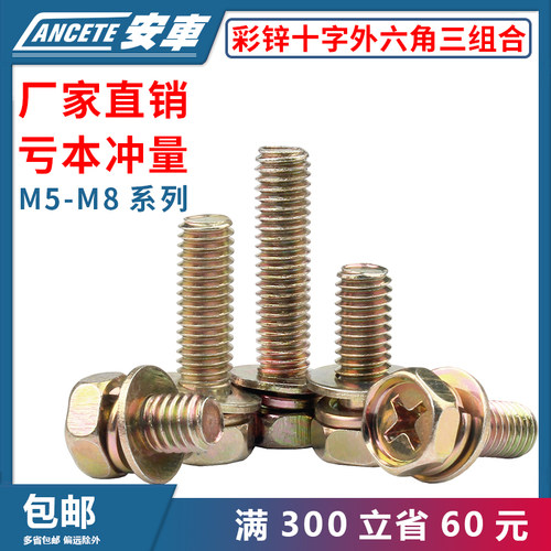 铁镀锌十字槽外六角三组合螺丝钉带平垫凹穴组合螺栓螺钉M5M6M8