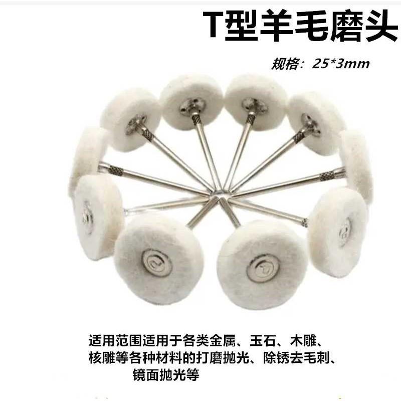 电磨机抛光布轮磨头带柄抛光羊毛磨头棉布轮T型羊毛毡抛光迷你3mm