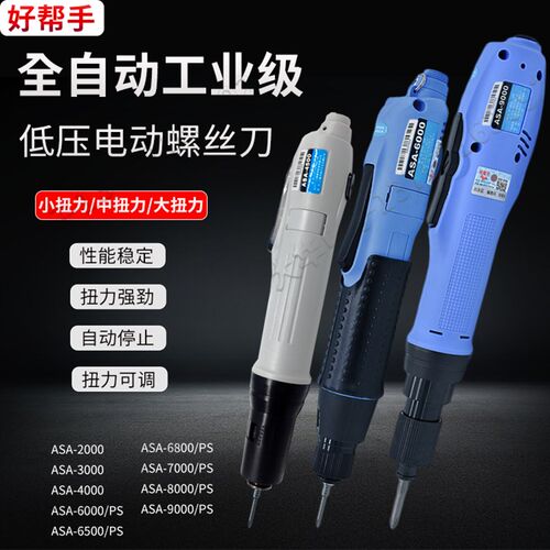原装好帮手ASA-4000/4500/6500/7000/8000/9000全自动电动螺丝刀