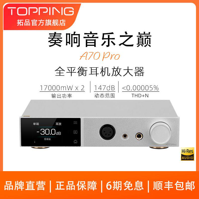拓品A70 Pro全平衡耳机放大器 高功率台式耳放支援XLR与4.4mm平衡