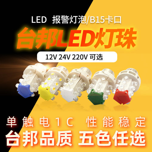 台邦机床三色灯LED高亮B15灯泡 指示灯 报警灯12V 24V 220V