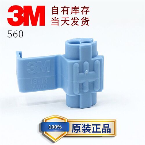 3M汽车接线端子560旁线夹18-14AWG 现货进口原装快速接线夹接线