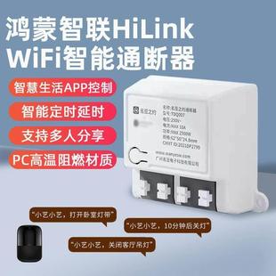 支持hilink智能通断器WiFi灯具电源模块手机定时小艺控制