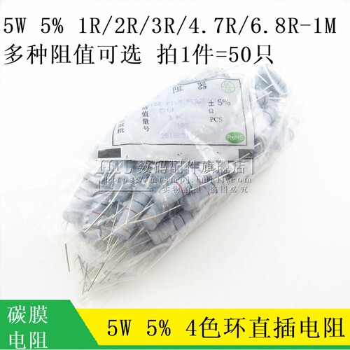 5W 5% 碳膜色环电阻 1R 3R 10R 100R 1K 2K 4.7K 5.1K10K100K1M欧