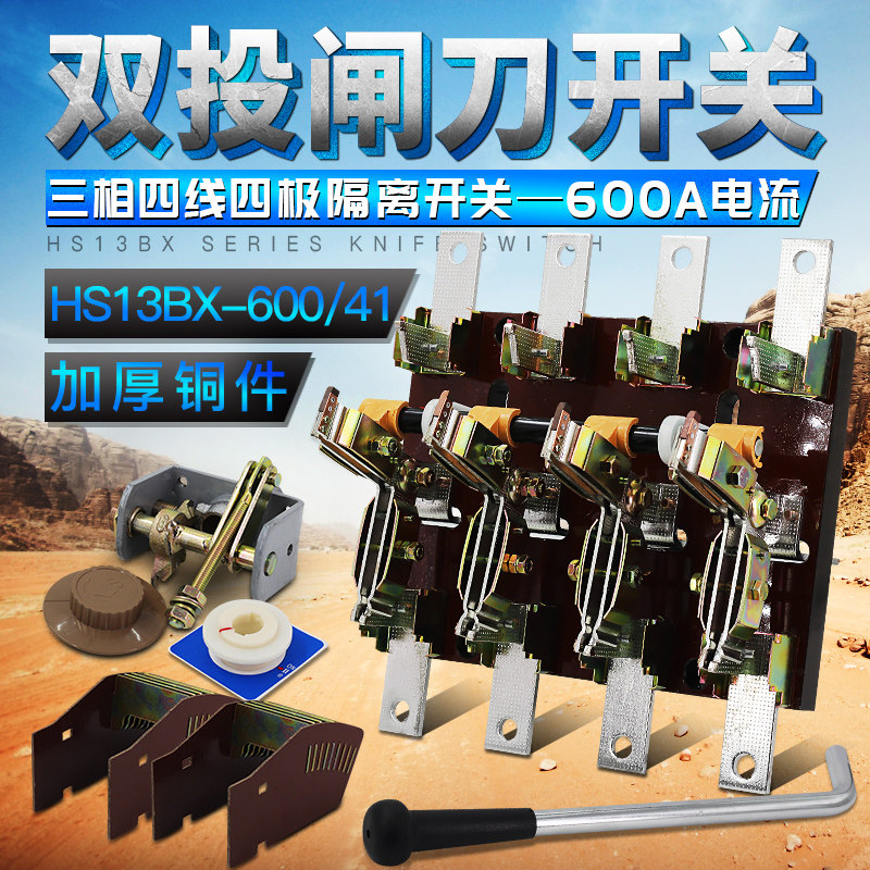 HS13BX-600/41刀开关 三相四线四极双投旋转600A倒顺隔离闸刀开关