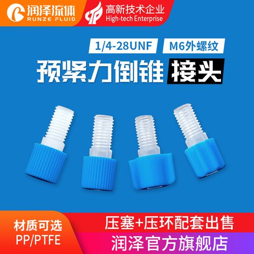 润泽流体预紧力倒锥接头 扭力接头 1/4-28塑料接头 M6硬管卡套接