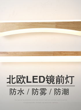 北欧简约现代床头壁灯原木LED镜前灯长条梳妆台镜柜灯浴室温馨