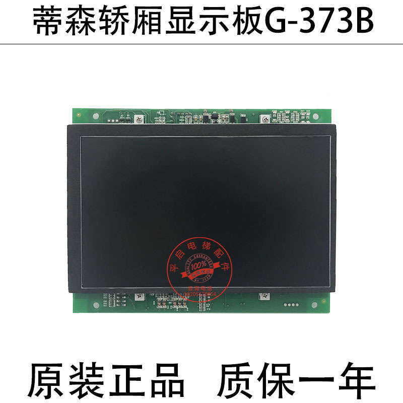 适用蒂森电梯液晶显示板G-373B蒂森液晶轿内显示板G373B电梯配件