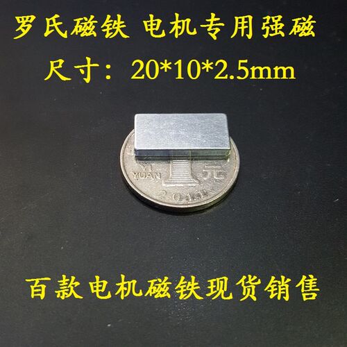 罗氏磁铁长方形强磁片20*10*2.5 修高扭矩耐高温电动车电动机配件