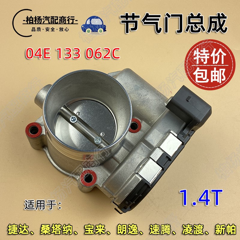 适配EA211新捷达1.4T桑塔纳宝来凌渡朗逸速腾新帕节气门总成062C