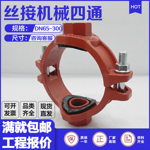 丝接机械四通消防管道DN100*25开孔机四螺纹连接XGQT球墨铸铁材质