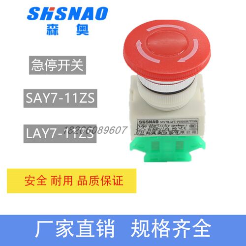 上海森奥SAY7-A LAY37 LAY7-11ZS 停止按钮 旋转复位急停按钮开关