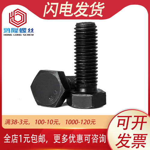 8.8级黑色半牙外六角螺丝螺栓全牙M6M8M10*16x25x30x40x60x80x150