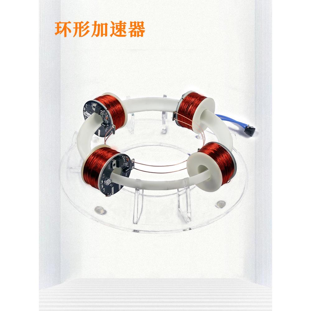 环形回旋加速器环形磁铁科学实验创意新奇高科技玩具益智模型套件