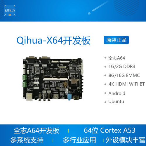 全志A64开发板 Qihua-X64 四核A53方案 安卓 Linux+QT Ubuntu