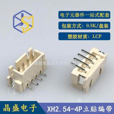 晶盛XH2.544p立式贴片加盖卷装LCP侧插一盘=500个连接器