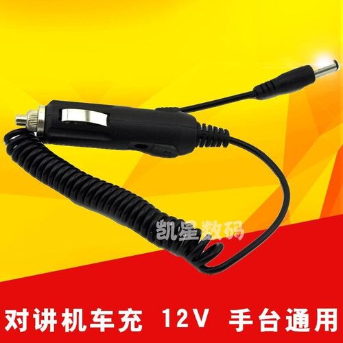 对讲机车充 12V 手台通用 泉盛TG-UV2欧讯/宝锋5R车充 车载充电器