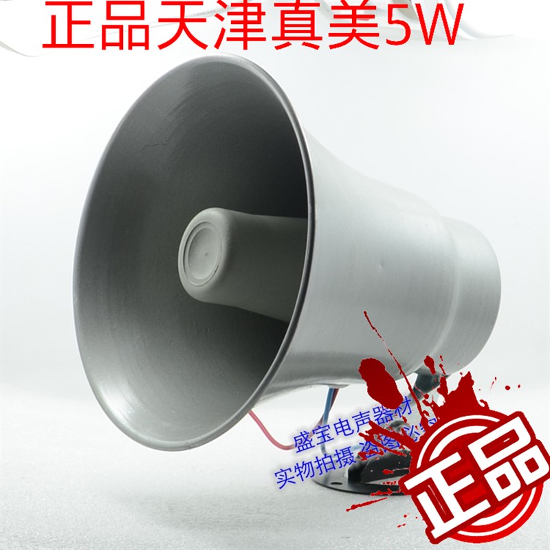 保证正品 可查询真伪!天津真美号角喇叭室外防水号角喇叭真美5W