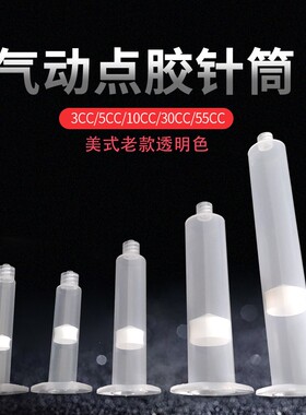 美式透明点胶针筒点胶机针筒点胶针头点胶针管胶筒透明胶管3-55CC
