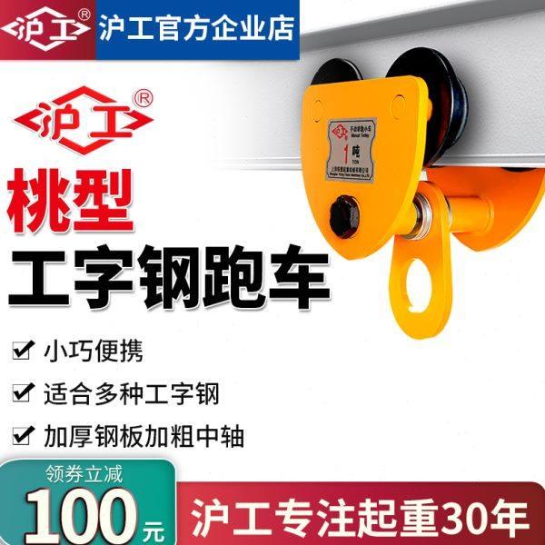 沪工手推单轨跑车手拉小车2吨桃型吊车工字钢滑轮滑车葫芦吊运器