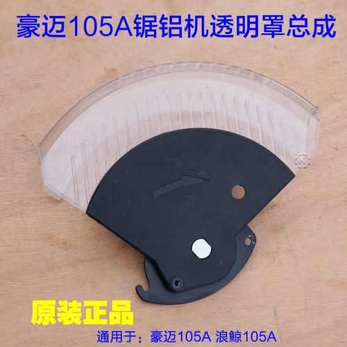 豪迈105A锯铝机透明罩总成10寸整套塑料保护罩浪鲸1022防护罩配件