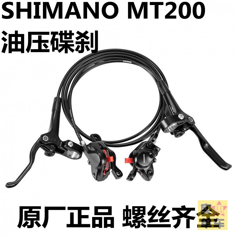 SHIMANO MT200油压碟刹刹车套装山地车入门夹器刹把油碟