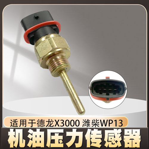 电子机油压力传感器适用于德龙X3000潍柴WP13机油感应塞传感器