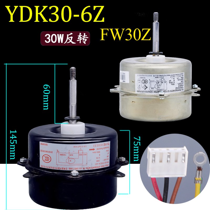 适用格力变频空调外电机FW30Z YDK30-6Z风机反转FW35X YDK35-6X
