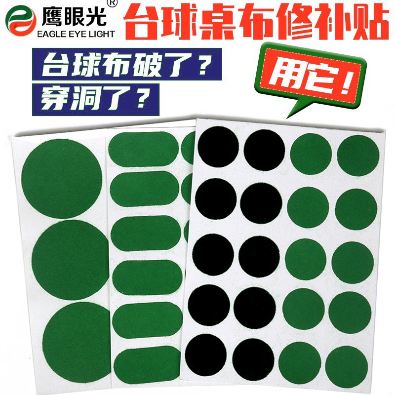 台尼补洞台球桌布护尼贴台布保养修复修补破损洞口贴定位贴开球贴图片