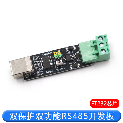 双保护双功能RS485开发板 FT232芯片USB转TTL/485串口模块