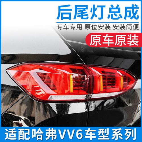 适配WEY魏派VV6后尾灯灯壳灯罩外侧内侧后背门刹车灯总成原厂配件