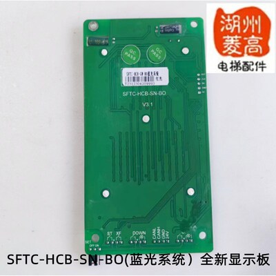 电梯配件大全外招外呼SFTC-HCB-SN-BO(蓝光系统)全新原装显示板