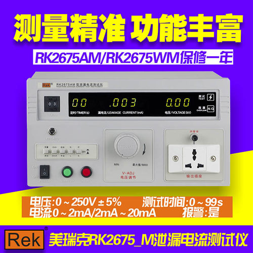 ReK美瑞克RK2675WM泄漏电流测试仪 电压0-250V 精度5% 全新原装