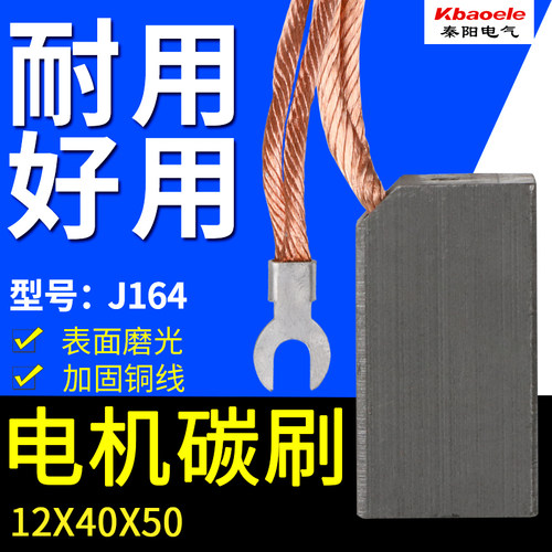 碳刷磨光角磨机J164 电机用碳刷电刷12*40*50MM