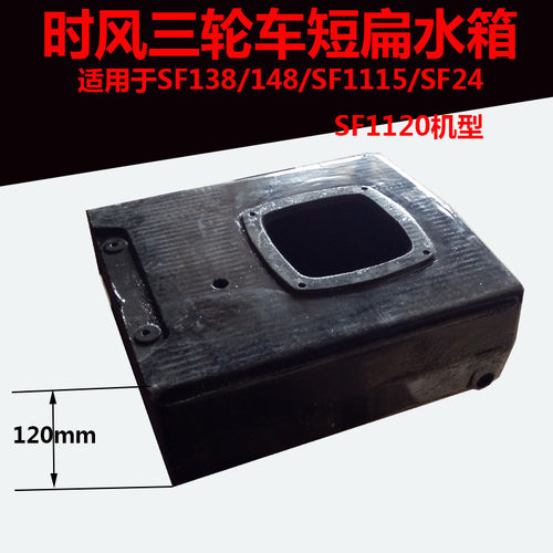 时风 柴油机铸铁专用扁 水箱  SF 1120 138 148 1115  铸铁水箱