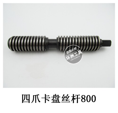 配建华环球四爪单动卡盘配件螺杆/丝杆K72630/800