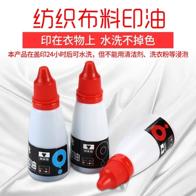 istr纺织布料印油 衣服印油耐水洗耐掉色红蓝黑25ml 印材料