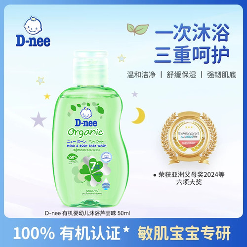 【U先试用】Dnee婴童有机多效沐浴露50ml旅行装（芦荟味）