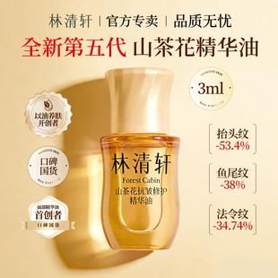 林清轩山茶花5.0抗皱修护精华油提拉紧致滋养保湿 3ml 舒缓官方正品