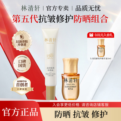 林清轩高倍隔离防晒霜 山茶花修护精华油 修护保湿紧致抗皱敏感肌