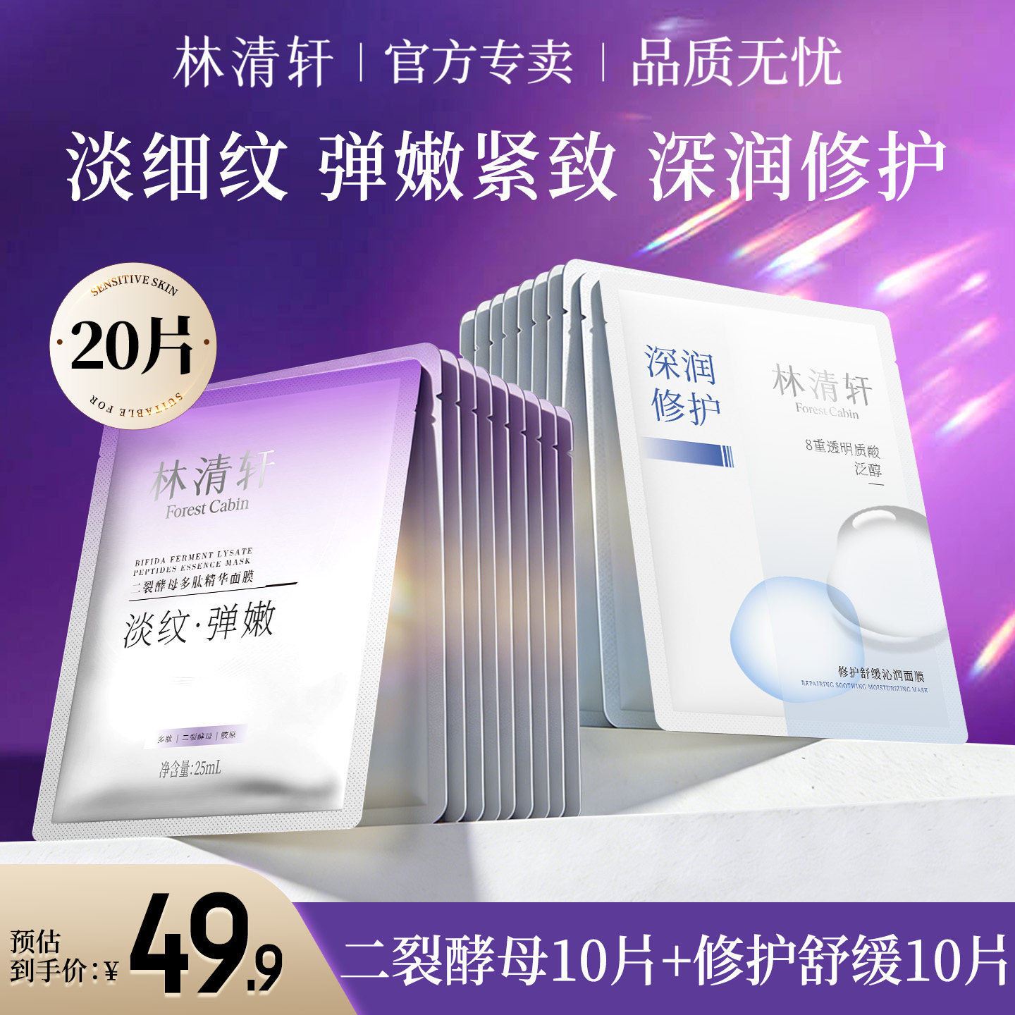 林清轩山茶花胜肽保湿紧致面膜 二裂酵母 舒润修护秋冬面膜组合装