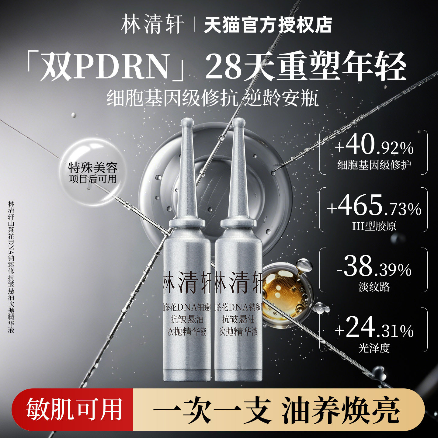 林清轩双PDRN逆龄安瓶 修护抗皱保湿次抛精华液