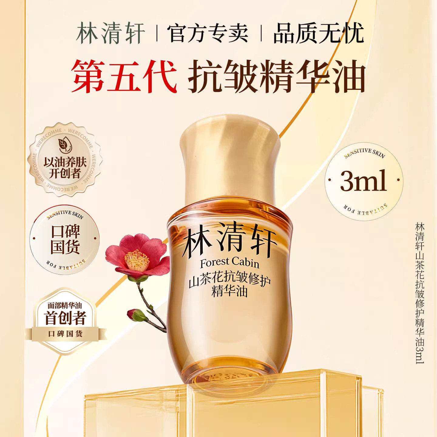 林清轩第五代山茶花抗皱修护精华油小样第四代润肤油光子油3ml