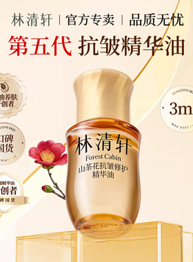 林清轩第五代山茶花抗皱修护精华油小样第四代润肤油光子油3ml
