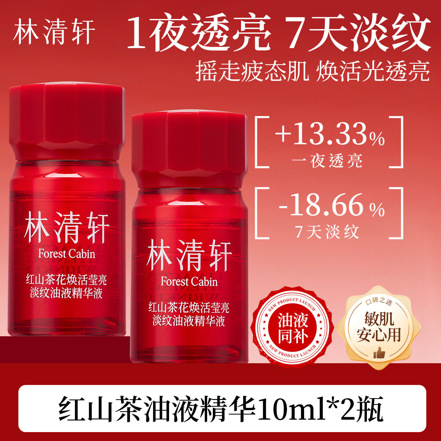 林清轩红山茶花焕活淡纹精华液