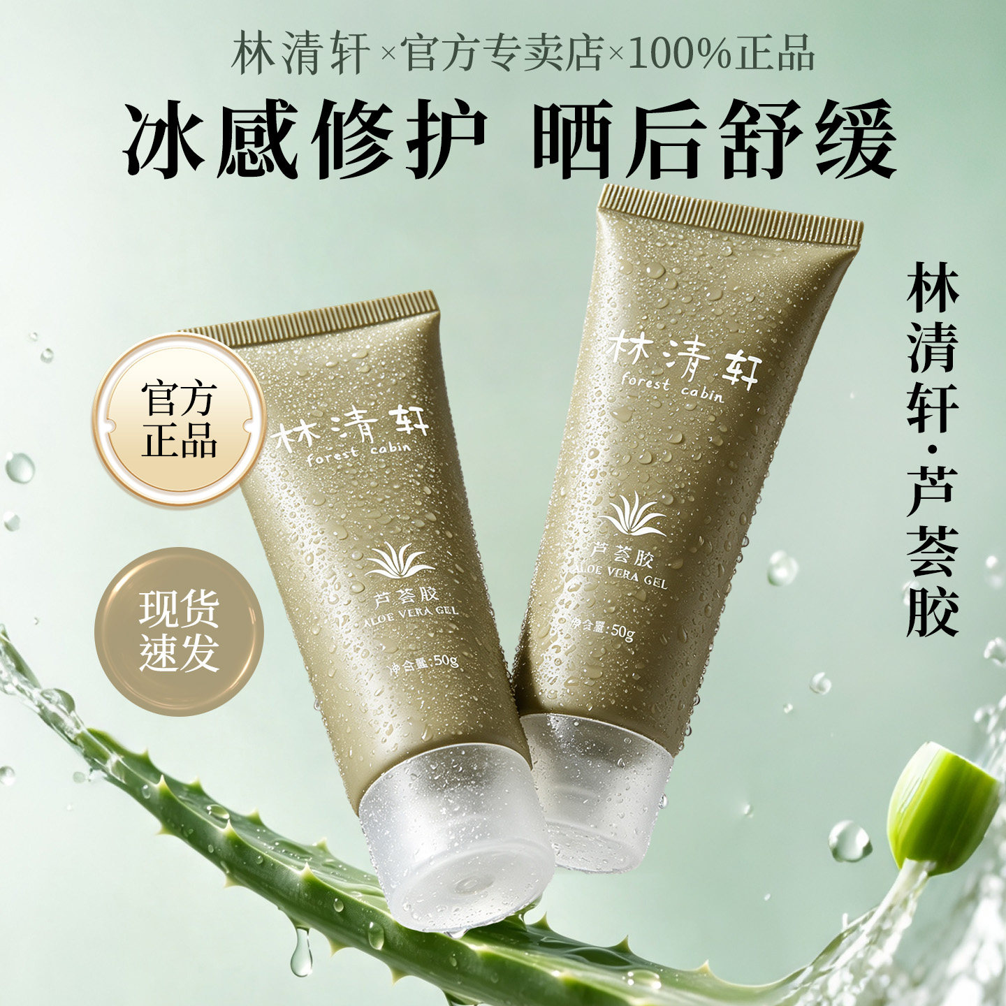 林清轩芦荟胶50g晒后修护