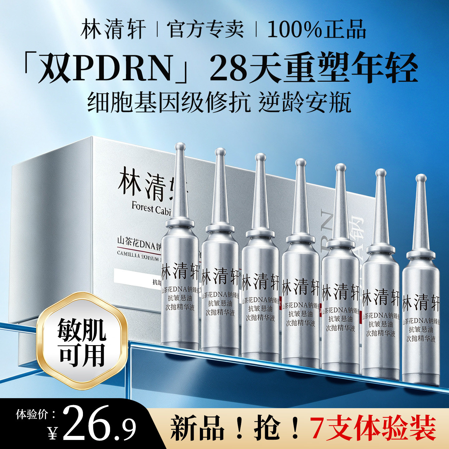林清轩双PDRN逆龄安瓶 修护抗皱保湿次抛精华液