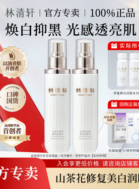 林清轩山茶花修复美白润肤水