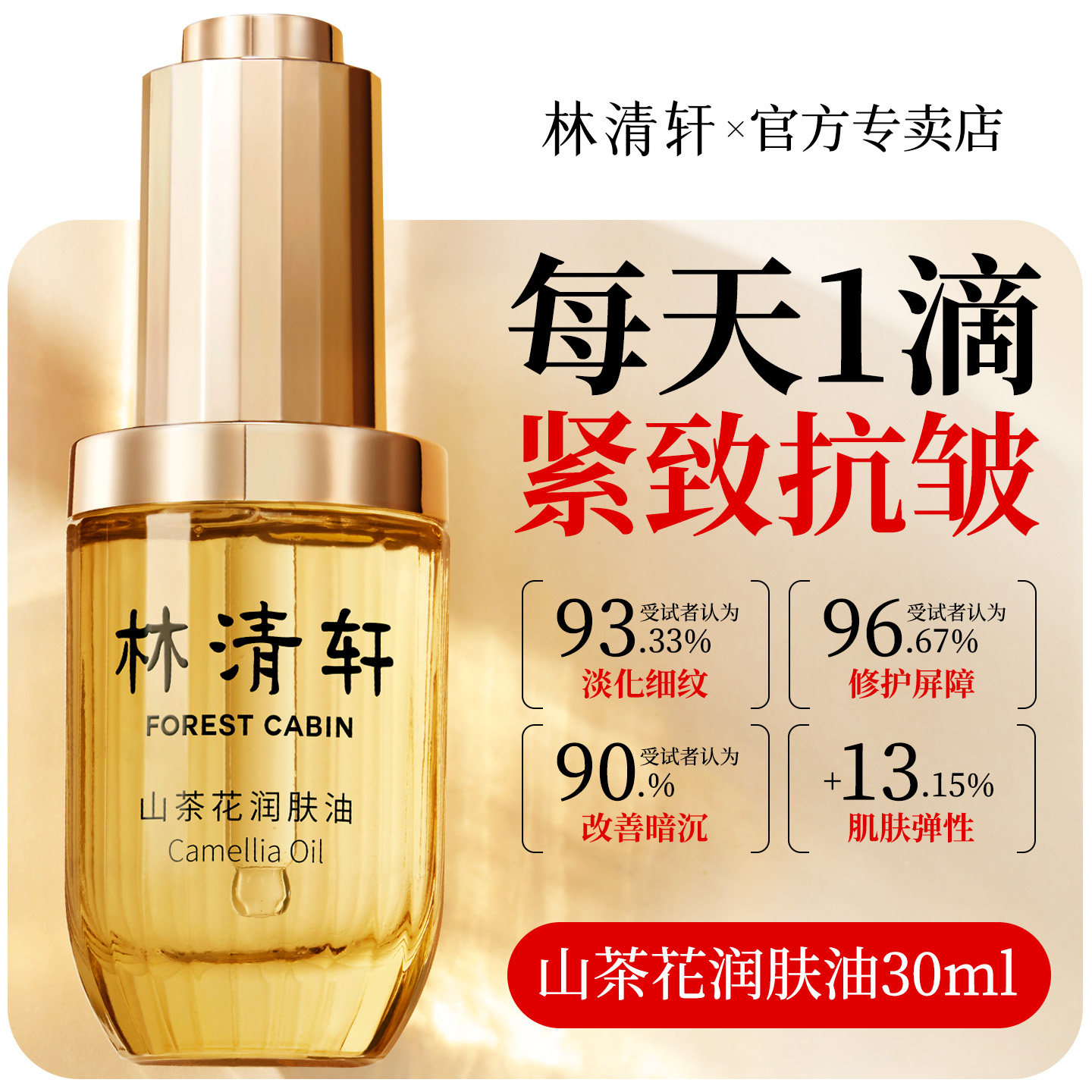 林清轩山茶花抗皱紧致精华油套装