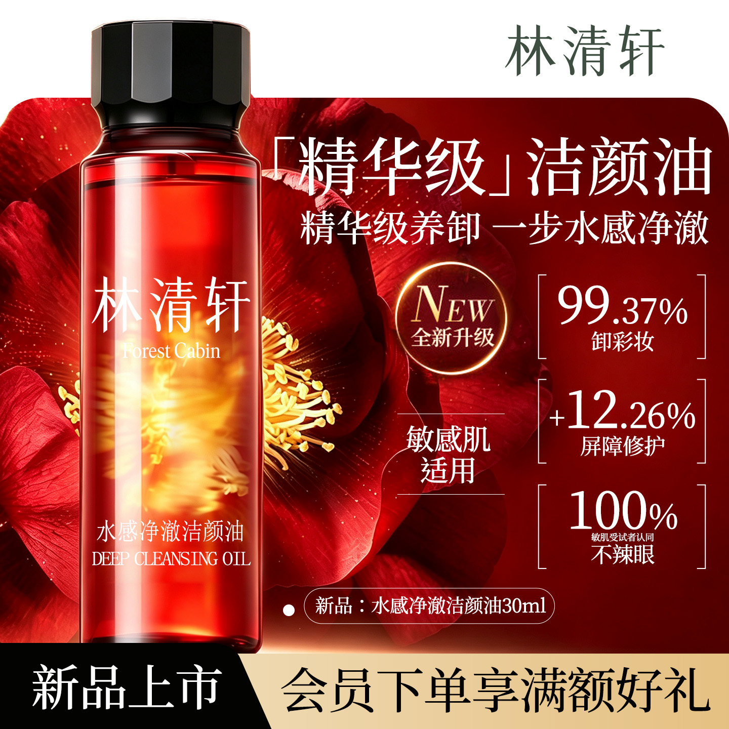 林清轩水感净澈洁颜油精华级卸妆油清洁保湿舒缓肌肤三合一30ml